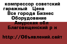 компрессор советский гаражный › Цена ­ 5 000 - Все города Бизнес » Оборудование   . Амурская обл.,Благовещенский р-н